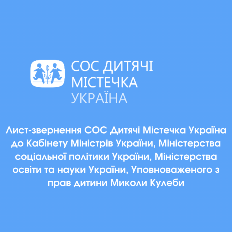 Лист-звернення СОС Дитячі Містечка Україна щодо повернення 42 000 дітей з інтернатних закладів
