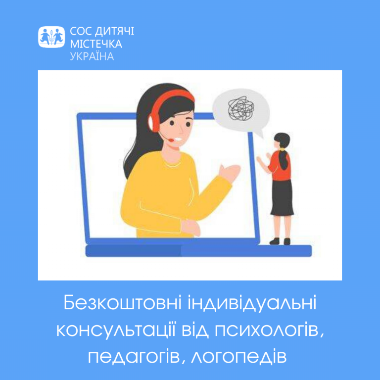 СОС Дитячі Містечка Україна запрошує cкористатися безкоштовними індивідуальними консультаціями від психологів, соціальних педагогів та логопедів